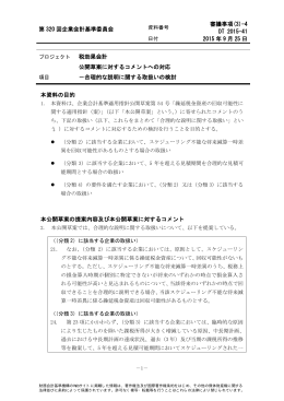(3)-4 公開草案に対するコメントへの対応