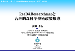 ReaD&Researchmapと 合理的な科学技術政策形成