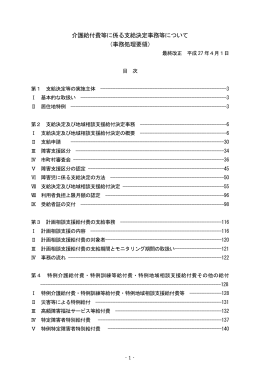 介護給付費等に係る支給決定事務等について （事務処理要領）