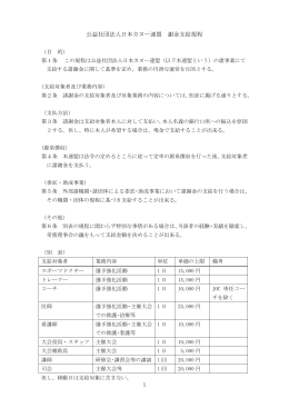 公益社団法人日本カヌー連盟 謝金支給規程