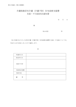 介護保険居宅介護（介護予防）住宅改修支援費 支給・不支給決定通知書