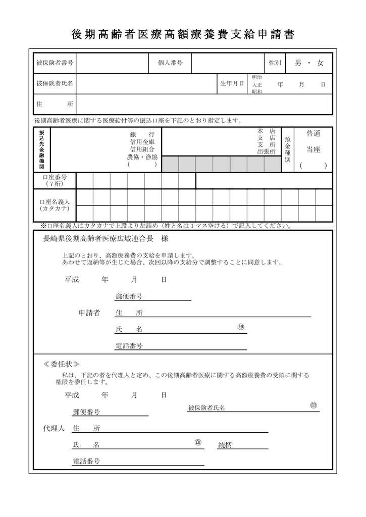 後期高齢者医療高額療養費支給申請書 記入例