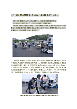 2011年 岡山国際サーキットカート第4戦（8/27）レポート