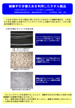 細番手引き揃え糸を利用したタオル製品