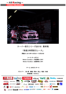 スーパー耐久シリーズ2015 最終戦 「鈴鹿3時間耐久レース」