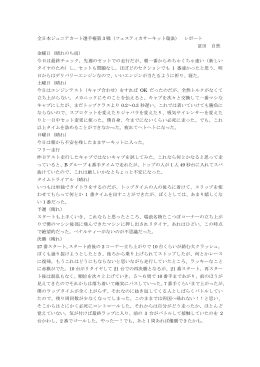 REPORT - カートレーサー冨田自然