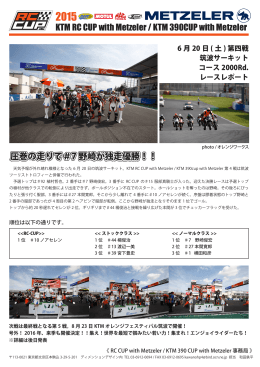6/20（土）に筑波サーキットで開催された、「RC 390 CUP with