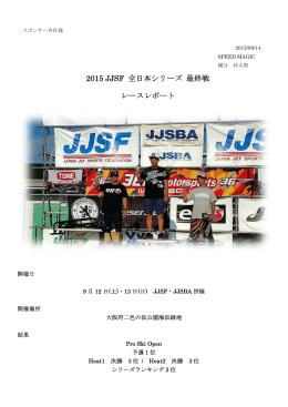 2015 JJSF 全日本シリーズ 最終戦 レースレポート