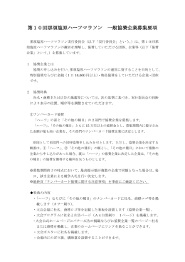 第10回那須塩原ハーフマラソン 一般協賛企業募集要項（PDFファイル）