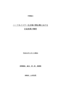 ハーフホイスラー化合物の熱伝導における 合金効果の解析