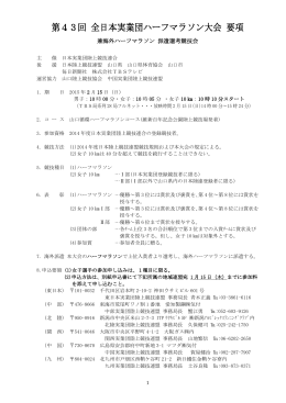 第43回 全日本実業団ハーフマラソン大会 要項