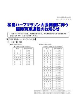 松島ハーフマラソン大会開催に伴う臨時列車運転のお知らせ