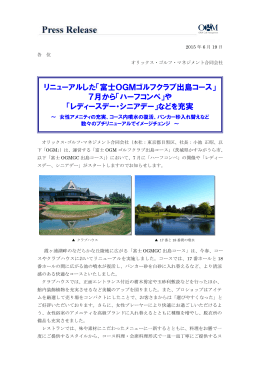 リニューアルした「富士OGMゴルフクラブ出島コース」 7月から「ハーフ
