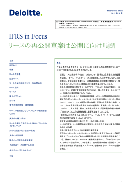 リースの再公開草案は公開に向け順調 IFRS in Focus