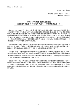 リチウムイオン電池 順調に生産拡大 三菱自動車改良型「i&minus;MiEV」の「G