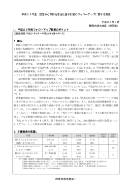 フォローアップ報告書（清水地区）