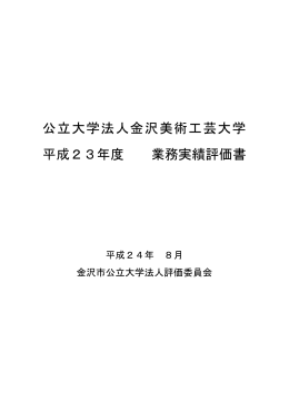公立大学法人金沢美術工芸大学 平成23年度 業務実績評価書