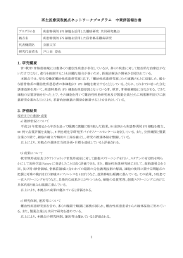 再生医療実現拠点ネットワークプログラム 中間評価報告書 1．研究概要