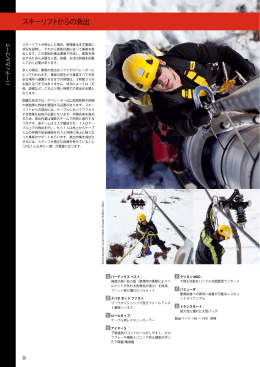 ペツル プロフェッショナル カタログ 2012 技術情報 スキーリフトからの救出