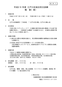 平成26年度 江戸川区総合防災訓練 概 要（案）