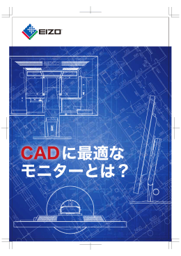 CADに最適な モニターとは？