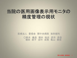 当院の医用画像表示用モニタの 精度管理の現状