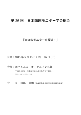 第 26 回 日本臨床モニター学会総会