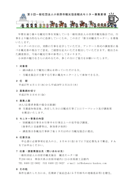 第3回一般社団法人小田原市観光協会観光モニター募集要項