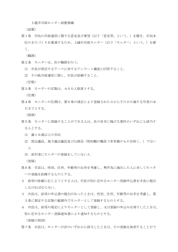 上越市市政モニター設置要綱 （設置） 第1条 市民の市政運営に関する