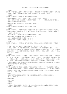 龍ケ崎市インターネット市政モニター設置要綱 （設置） 第1条 市民の意見