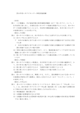茨木市省エネナビモニター事業実施要綱 （目的） 第1 この要綱は、市が