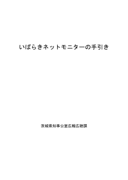 いばらきネットモニターの手引き