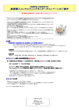 新規導入コンサルティングモニターキャンペーンのご案内