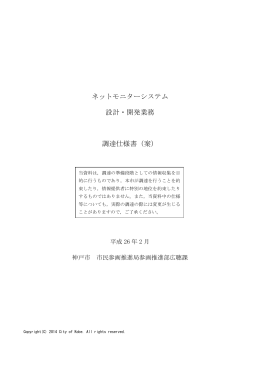 ネットモニターシステム 設計・開発業務 調達仕様書（案）