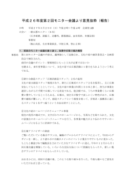 平成26年度第2回モニター会議より意見抜粋（報告）