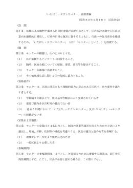 「いたばし・タウンモニター」設置要綱 (昭和60年2月16日 区長決定) （設