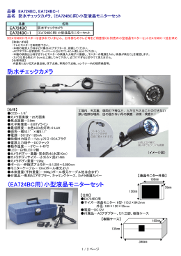 防水チェックカメラ （EA724BC用）小型液晶モニターセット