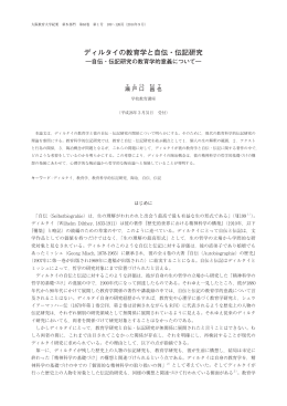ディルタイの教育学と自伝・伝記研究