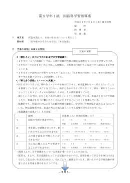 第5学年1組国語科学習指導案 『伝記を読んで自分の生き方について