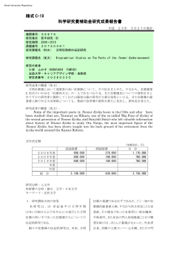 様式 C-19 科学研究費補助金研究成果報告書 科学研究費補助金研究