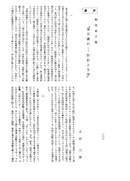 夏目漱石に関する研究書はまさに汗牛充棟というべきほどである。 この
