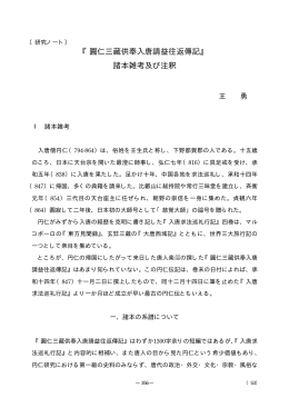 『圓仁三藏供奉入唐請益往返傳記』 諸本雑考及び注釈