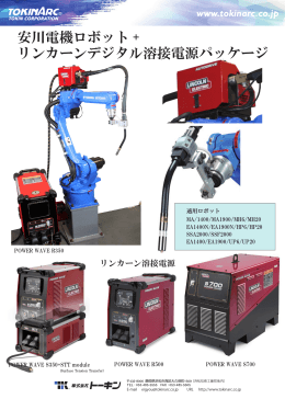 安川電機ロボット + リンカーンデジタル溶接電源パッケージ
