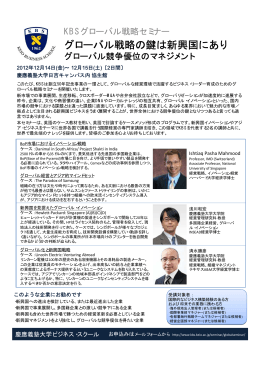 グローバル戦略の鍵は新興国にあり - KBS 慶應義塾大学大学院経営