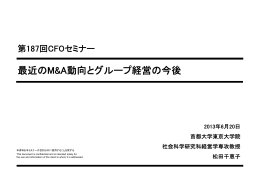 最近のM&A動向とグループ経営の今後