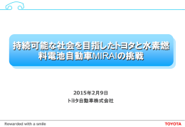 トヨタ自動車 (PDF : 5MB)