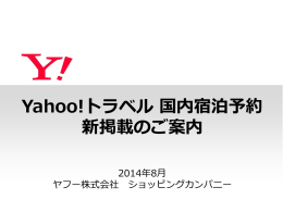 2014年、Yahoo!トラベルは 国内宿泊予約に革命を起こします！