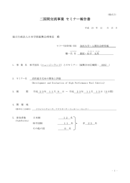 二国間交流事業 セミナー報告書