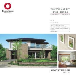 事業ご報告・株主優待 - 大和ハウスグループ