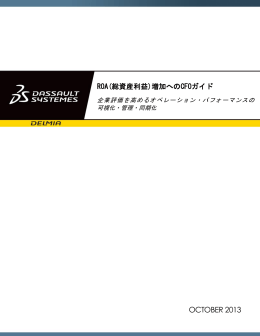 ROA(総資産利益)増加への CFO ガイド
